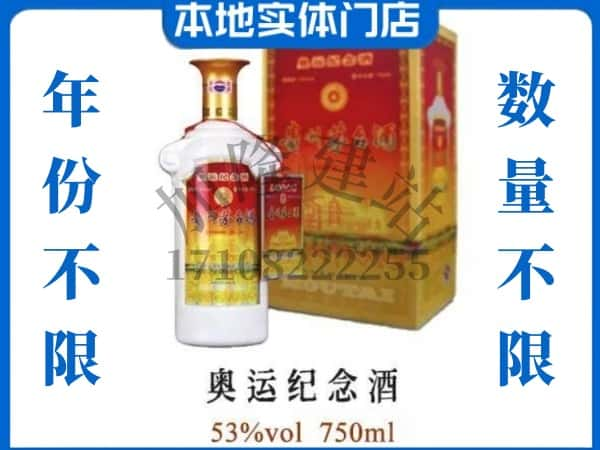 ​三明上门回收奥运纪念茅台酒空瓶